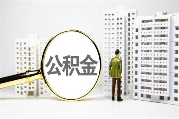 婚后夫妻住房公积金贷款-塔城公积金代办服务